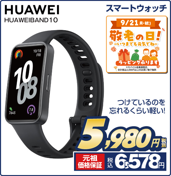スマートウォッチ HUAWEI HUAWEIBAND10 つけているのを忘れるくらい軽い！ 税別5,980円 元祖価格保証 税込6,578円