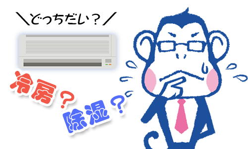 冷房?除湿?