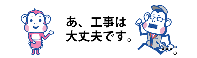 工事は必要? 費用が高い?
