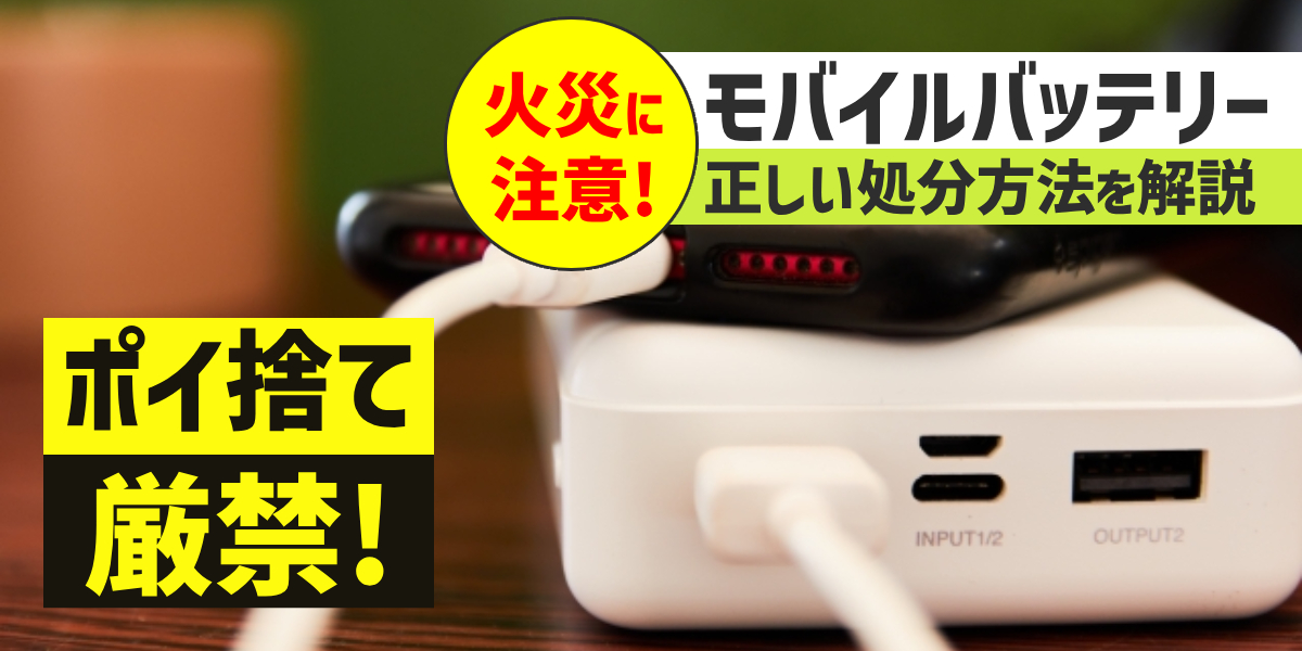 モバイルバッテリーの正しい捨て方を解説!回収ボックス・店舗や火災のメカニズムものトップ画像