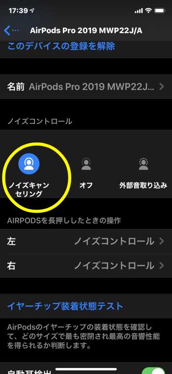 ノイズキャンセリングの設定のスクリーンショット