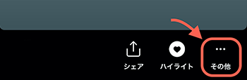 「・・・（その他）」マークをタップ