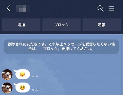削除された友だちとメッセージが表示された画像