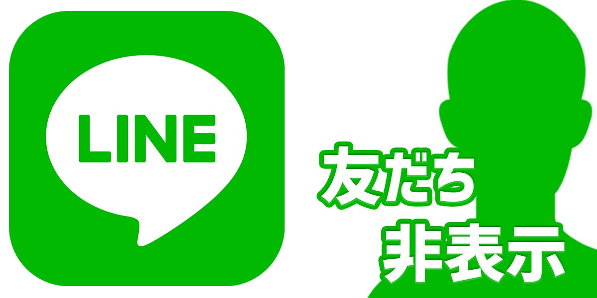 LINE（ライン）の友だちの非表示とは？通知オフやブロック、削除との違いを解説