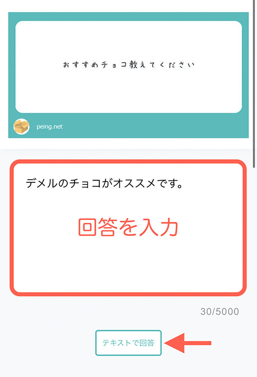 質問の回答画面が表示されたら、回答を入力しましょう。 入力が済んだら「テキストで回答」をタップ。