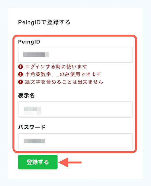 規則に従ってPeingID、パスワードを設定しましょう。 「表示名」は質問箱に表示される名前です。 設定が済んだら「登録する」をタップ。