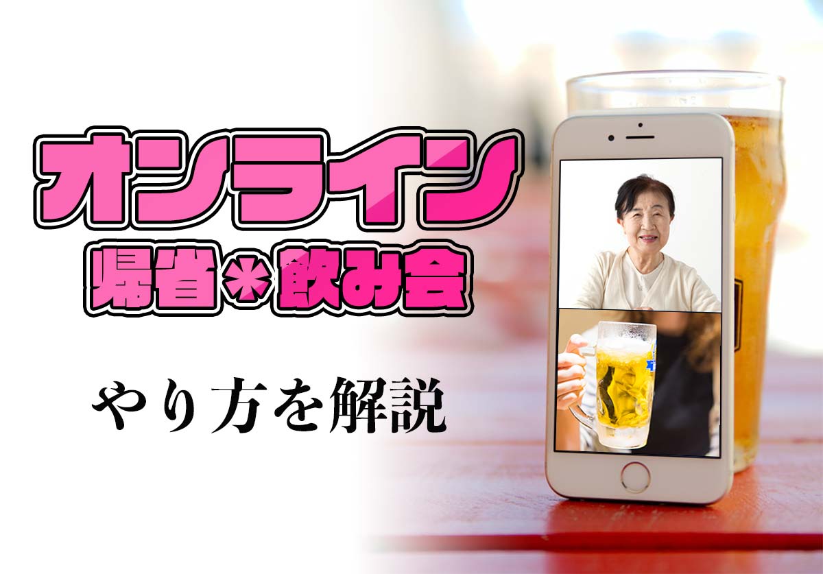 オンライン飲み会やオンライン帰省のやり方を解説!LINE、Zoomアプリなどの操作方法