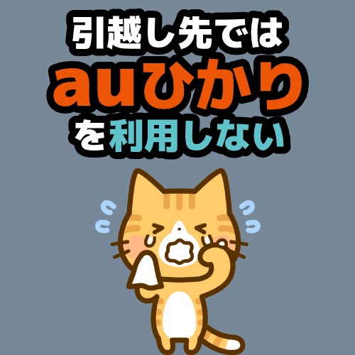 auひかり引越し先では利用しない
