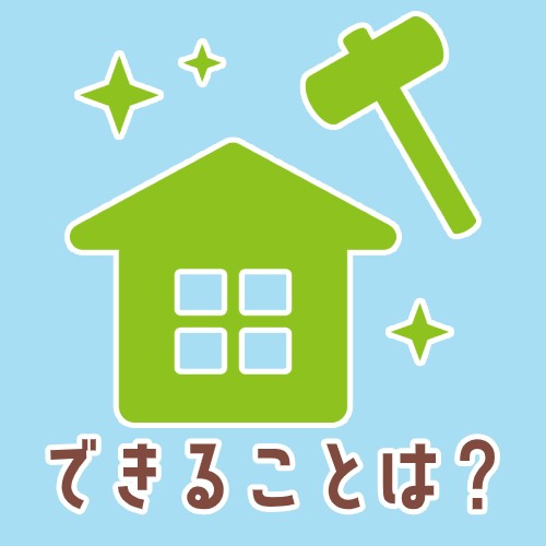 できることは?