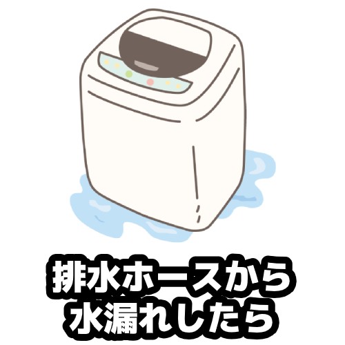 排水ホースから水漏れしたら