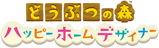 どうぶつの森 ハッピーホームデザイナー