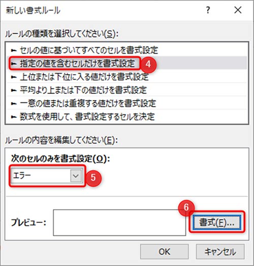 4:指定の値を含むセルだけを書式設定を選択、5:セルの書式設定にエラーを選択、6:式をクリックして、フォントの色を白に変更