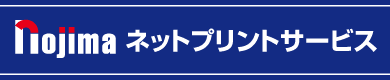 ノジマネットプリントサービス