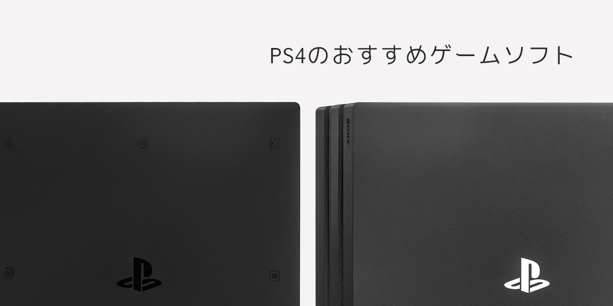 PS4のおすすめゲームソフト30選!RPGなどジャンル別や新作を紹介!