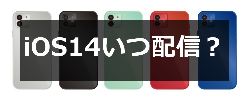 iOS14はいつ配信?