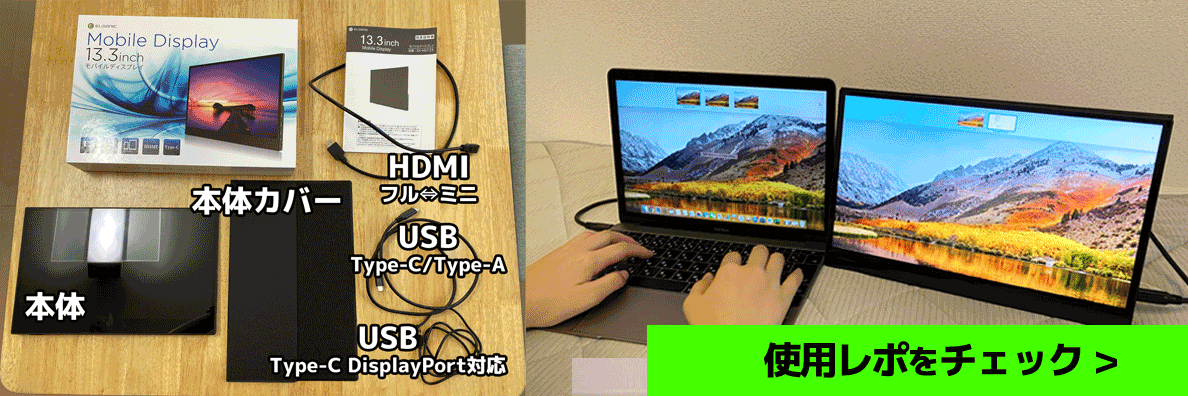 テレワークの効率アップ!軽量薄型モバイルディスプレイ(ELSONIC EK-MD133)を使ってみた!リンク