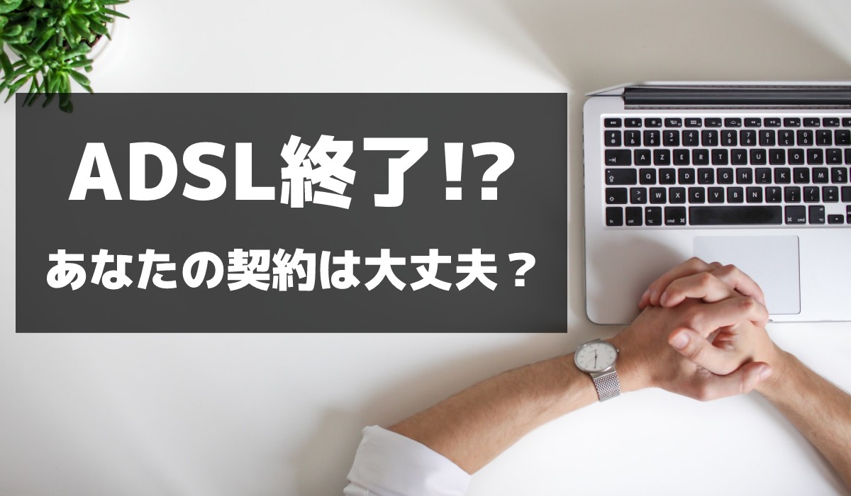 【2021年】ADSL終了?いつまで利用可能なのか廃止・終了時期やADSLとは何か解説のトップ画像