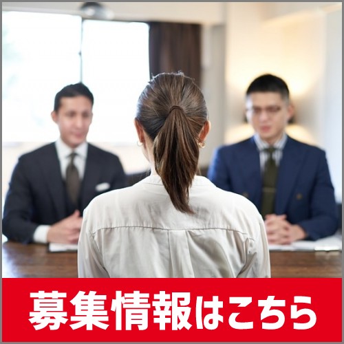 募集情報