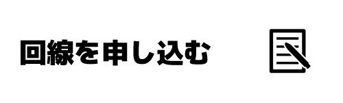 ステップ3.乗り換え先の回線について開通を申し込む