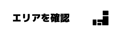 ステップ1.乗り換え先の回線事業者が対応しているエリアを確認する