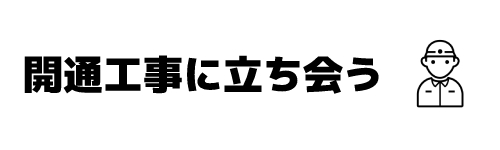 ステップ4.開通工事に立ち会う
