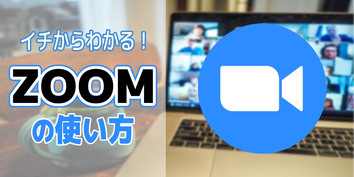 今日から使えるZoom(ズーム)の使い方|基本的な使い方から注意点まで、初心者でも分かるようにイチから解説!のトップ画像