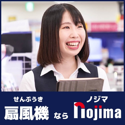 扇風機ならノジマ!