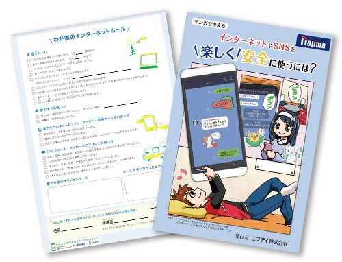 「インターネットやSNSを楽しく安全に使うには?」の冊子
