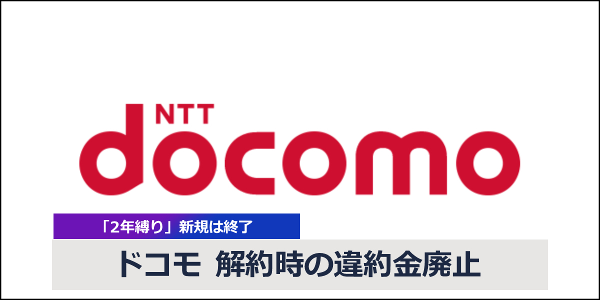 ドコモが解約金と解約金留保を廃止!auやソフトバンクの解約金などもご紹介のトップ画像
