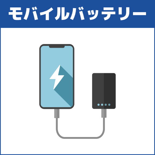選び方の基準10.モバイルバッテリータイプ