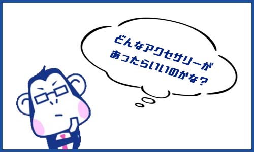 GoProおすすめアクセサリー!