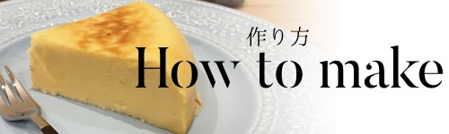 炊飯器で簡単!濃厚チーズケーキの作り方