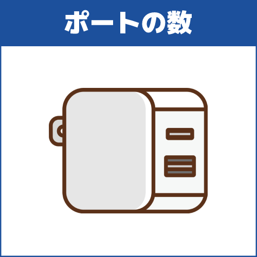 選び方の基準5.USBポート数