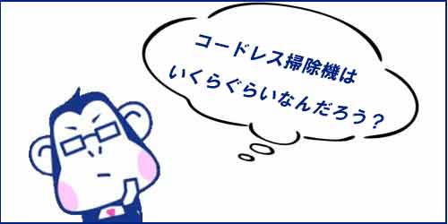 コードレス掃除機の価格は?