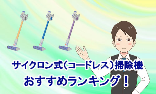 サイクロン式スティック(コードレス)掃除機のランキングのイメージ画像