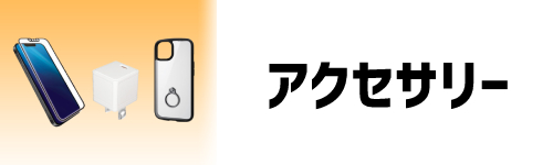 スマホの充電器やケースも取り扱いあり!同時購入でクーポンも!