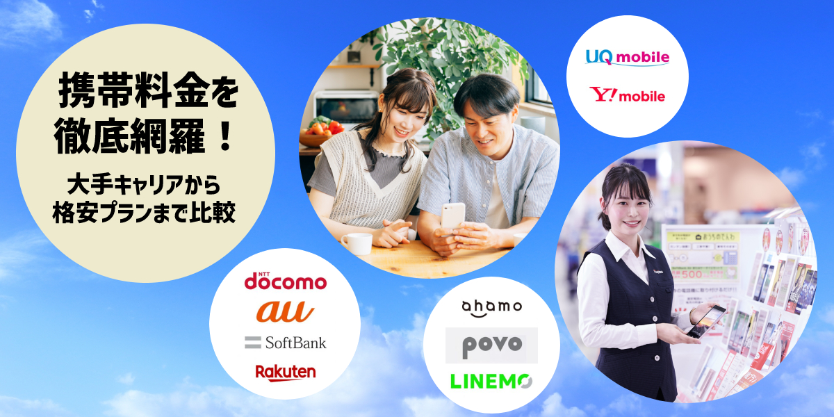 携帯料金を徹底比較!ドコモ・au・ソフトバンクや格安プランなど詳しく解説のトップ画像