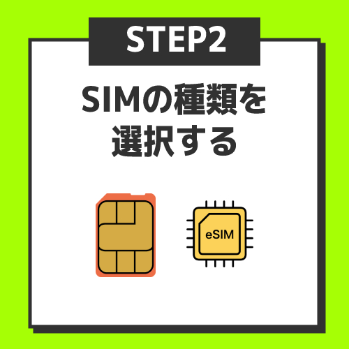 ステップ2.SIMカードとeSIMのいずれかを選択する