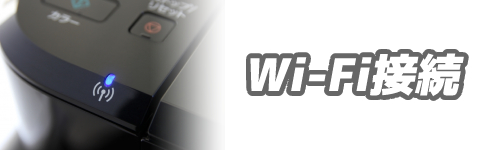 プリンターのWi-Fi接続は?