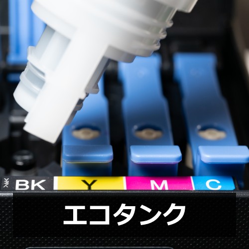 エコタンク方式ってなに?
