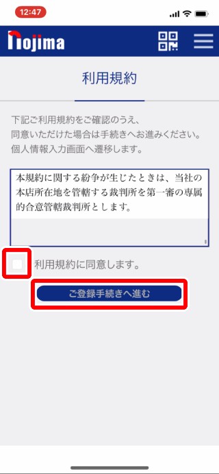 3.ご利用規約をご確認いただき、内容にご承諾いただきましたら「ご利用規約に同意します」のボックスにチェックをいれ、「ご登録手続きへ進む」をタップします。
