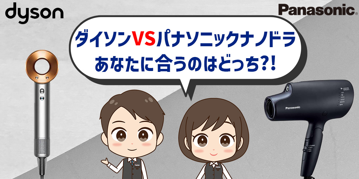 ダイソンvsパナソニックドライヤー(通称ナノドラ)あなたに合うのはどっち?!