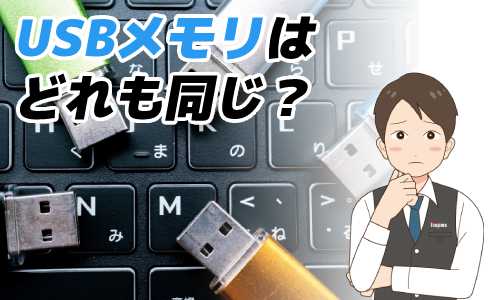 USBメモリはどれを選んでも同じ?