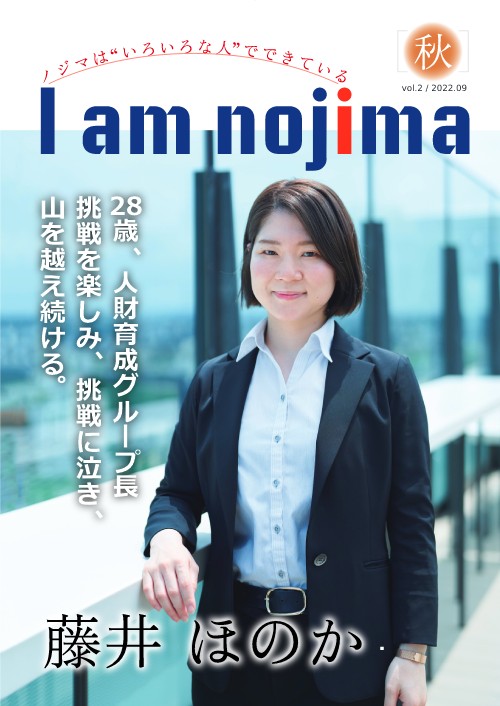 広報誌「I am nojima」とは?