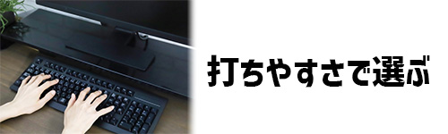 打ちやすさで選ぶ
