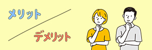メリット・デメリットのイメージ