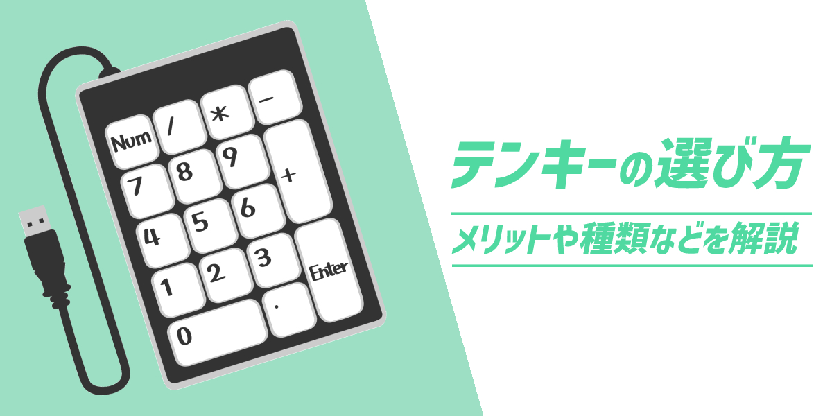 テンキーとは? ワイヤレスなど種類や選び方を解説のトップ画像