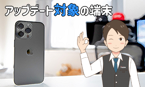 iOS16に対応する端末は？