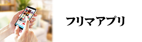 処分方法4.フリマアプリに出品する