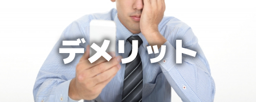 povoのデメリット(注意点)